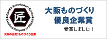 大阪ものづくり優良企業賞受賞