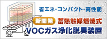 省エネ・コンパクト・高性能が特長　蓄熱触媒燃焼式VOCガス浄化脱臭装置