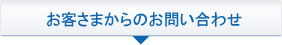 お客さまからのお問い合わせ