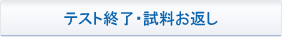 テスト終了・試料お返し