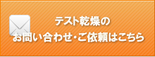 テスト乾燥の お問い合わせ・ご依頼はこちら