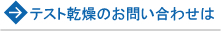 テスト乾燥のお問い合わせは